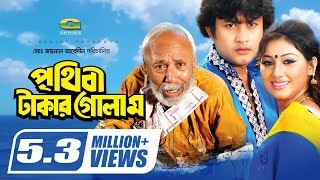 Prithibi Takar Golam  পৃথিবী টাকার গোলাম  Amin Khan  Apu Biswas  ATM Shamsuzzaman  Full Movie [upl. by Rennat]