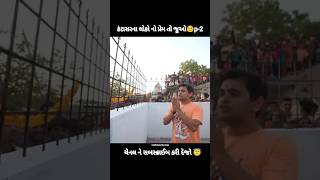 કંટાસરના લોકો નો પ્રેમ તો જુઓ☺️p2Khajur Bhai vlogsNitin janikhajurbhai shortsvitalshortfeed [upl. by Mord]