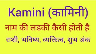 Kamini name meaning in hindi Kamini naam ka matlab kya hota hai [upl. by Oiramel]