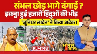 Ye Bharat Ki Baat Hai संभल पर सियासी बवाल  Sambhal Jama Masjid  Syria Rebel War CM Yogi [upl. by Bently54]