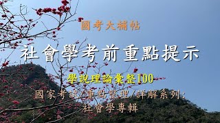 國考大補帖影音有聲書社會學考前重點提示學說理論彙整10020201217 [upl. by Pomfret]