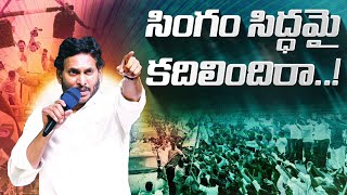 Singam Siddhamai Kadhilindhira  YS Jagan New Song  YSRCP Songs  Jagan Kosam Siddham AP Elections [upl. by Wooster]