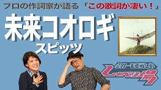 【歌詞談】草野節炸裂！折り重なるメタファーの指し示す真相とは？未来コオロギ／スピッツを語る。【196】 [upl. by Emmalynne]