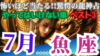 【魚座♓︎7月これだけはやってはいけい事ベスト3】2024年は新たな機会や可能性が広がる月となります。思考力とコミュニケーション能力が向上し、他者との関係を深める絶好の時期＃魚座＃運勢占い [upl. by Lalla]