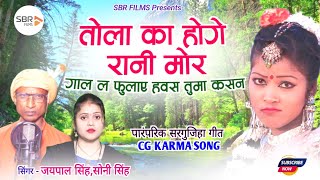 TOLA KA HOGE RANI MOR  CG SONG  JAYPAL SINGHSONI SINGH  पारंपरिक सरगुजिहा गीत  CG KARMA SONG [upl. by Woodcock191]