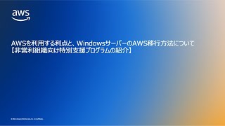 AWSを利用する利点と、WindowsサーバーのAWS移行方法について【非営利組織向け特別支援プログラムの紹介】 [upl. by Ardnohsal]