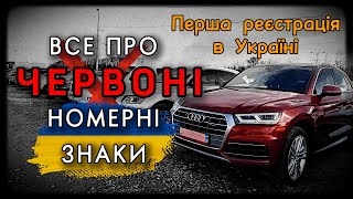 Червоні номерні знаки  Про першу реєстрацію Україні [upl. by Alekahs267]