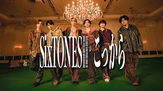 SixTONES – こっから YouTube ver [upl. by Switzer]