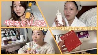 생리주간 VLOG 브이로그  얼루어 11월 헤어 바디 추천템 으로 자기관리하기 [upl. by Reivaz]