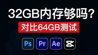 32GB内存够用吗？对比64GB内存测试，视频剪辑和设计软件（PSAEPR剪映）32gb ram vs 64gb ram 2024 [upl. by Einrae]