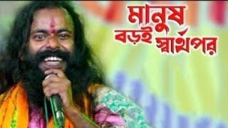 মানুষ বড়ই স্বার্থপর রে  বাসুদেব রাজবংশী  Manush Boroi Sharthopor Re  Basudeb Rajbanshi Baul [upl. by Consalve651]