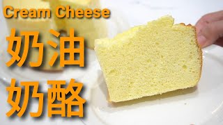 难怪大家都说这是最好吃的戚风——奶油奶酪戚风 Cream Cheese Chiffon Cake [upl. by Rafaelia]