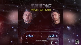 DAVA ft SERYOGA  ЧЕРНЫЙ БУМЕРMampX Remix [upl. by Rickert]