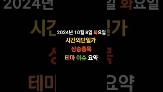 20241008 화요일 국내주식 시간외단일가 상승테마 상승종목 2차전지 HLB [upl. by Ybok]