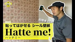 【DIY】簡単！貼ってはがせる シール壁紙 「Hatte me ハッテミー」 [upl. by Okwu]