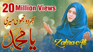 Bhar Do Jholi Meri Ya Muhammad  Best Kalam  By Zahra Ali [upl. by Aziram127]