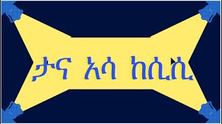 መዝሙር030TANA ASA KESIS ዘማሪት አጀቡሽ አንጀቶየወላይትኛ መዝሙር2015 [upl. by Anitnuahs773]