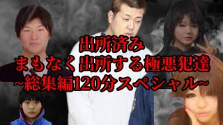 【知って下さい】出所済もしくは、まもなく出所する極悪犯達総集120分SP【この顔、この名前に気を付けろ】 [upl. by Letnuhs]