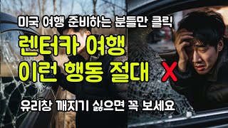 미국 서부 여행 렌트카 자유여행 할 때 절대 하면 안되는 행동 렌터카 유리창 깨지고 여행을 망치는 이유 LA 여행 샌프란시스코 라스베가스 모두 조심 [upl. by Siusan933]