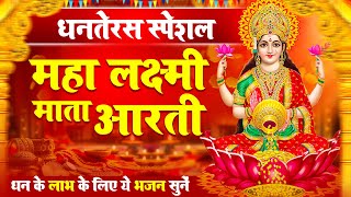 धनतेरस स्पेशल  Laxmi Ji Ki Aarti  ॐ जय लक्ष्मी माता  Om Jai Laxmi Mata  Lakshmi Mata Ki Aarti [upl. by Shantha]