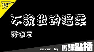 微醺點播  不說出的溫柔【范逸臣】 不用說出口 只有你懂得溫柔 來聽聽吧 [upl. by Annahsit731]