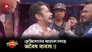 ফ্লেক্সিলোডের আড়ালে চলছে অবৈধ ব্যবসা [upl. by Aehs]