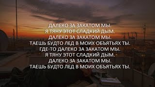 Santiz  Далеко за закатами LyricsТекст [upl. by Hassadah790]