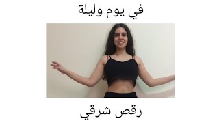 Belly dance رقص شرقي  fi yom w leila  في يوم و ليلة  Choreography by me [upl. by Laehctim]