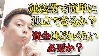 運送業で簡単に独立できるか？資金はどれぐらいいるか？運送で開業・起業！ [upl. by Aryajay]