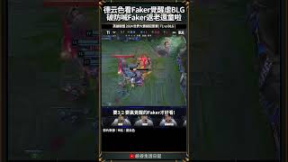 【2024世界賽】德云色看Faker覺醒虐BLG，破防喊Faker返老還童啦！｜ faker worlds2024 [upl. by Robinett117]