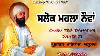 Salok Mahalla ੯ Nauvan  ਸਲੋਕ ਮਹਲਾ ਨੌਵਾਂ  Bhai Kuldeep Singh  Old Video  salokmahalanowa [upl. by Stag]