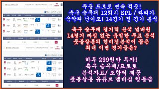 1부 축구 토토 승무패 12회차 EPL 라리가 현미경분석 최종픽 축구 승무패 분석  축구 승무패 분석 프로토 승부식 조합픽 제공  축구 토토 프로토 toto proto [upl. by Wernsman]