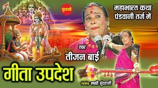 Geeta Updesh  गीता उपदेश  Padam Shri Padam Bhushan Dr Teejan Bai  Pandwani  CG Epic Story [upl. by Nelav]