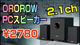 OROROW PCスピーカー 21ch 16W [upl. by Oniluap]