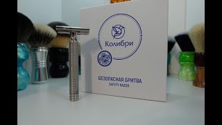 Homelike Shaving Colibri Razor Unboxing Shave and First Impressions [upl. by Conger]