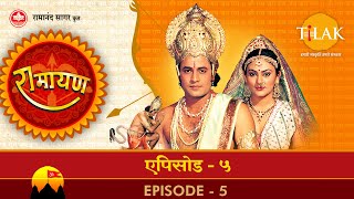 रामायण  EP 5  विश्वामित्र के यज्ञ की रक्षा अहिल्या उद्धार [upl. by Nywrad]