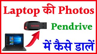 laptop se pendrive me photo kaise transfer kare  how to transfer photo from laptop to pendrive [upl. by Ethelda]