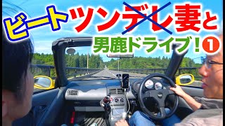 初登場！ツンデレ妻と男鹿ドライブ！ [upl. by Rabin]