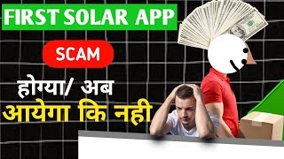 First Solar app scam 😰हाेग्या  क्या अब फिर लाैटके आयेगा full video watch देखलेना। Scam hogya [upl. by Adiesirb]