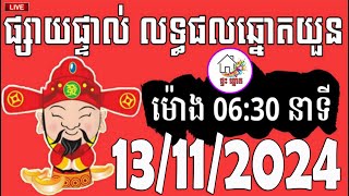 លទ្ធផលឆ្នោតយួន  ម៉ោង 0630 នាទី  ថ្ងៃទី 13112024  ផ្ទះ ឆ្នោត [upl. by Esiuqcaj]