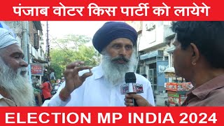 मुक़ाबला  Lok Sabha Election India  Punjab Public Views Opinion  Survey  BJP Congress Akali Aap [upl. by Herries]