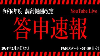 【調剤報酬改定2024】答申速報 [upl. by Nerrol]