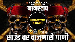 TopवाजणारीडीजेगाणीNonstop DJ Songs  MarathiHindi Remix Songs NonstopDJ Mix 2024 Song Dj [upl. by Durante]