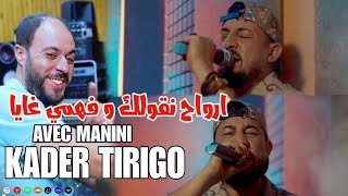 KADER TIRIGOU 2023 Ft Manini Saher  Rwahi Ngoulik  ‎ارواحي نقولك وفهمي غاية  Nouvel Live SoLaZur [upl. by Breger283]