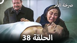 صرخة الأم مسلسل 38 مدبلج [upl. by Kaufmann253]