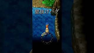 DQ6 壁抜けバグ shorts [upl. by Britton32]