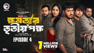 khomotar Tritio Pokkho  ক্ষমতার তৃতীয় পক্ষ  EP 04  Eagle Team  Eagle Web Series  Natok 2024 [upl. by Sheffield]