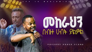 መከራህ በብዙ ሀብት ያልቃል PROPHET HENOK GIRMAJPS TV WORLD WIDE 2024 [upl. by Jacob]