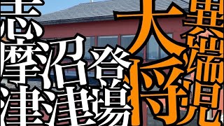 沼津 寿司 志摩津 イタンジの大将の繁盛店の作り方はこうだった！ シマアジ、クロムツ、マダイ [upl. by Anirtruc883]