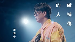 蕭煌奇 Ricky Hsiao〈縫補傷的人〉Official Music Video [upl. by Ennoirb485]